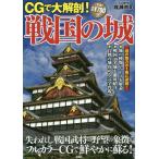 [本/雑誌]/CGで大解剖!戦国の城 失われし戦国武将の野望の象徴がフルカラーCGで鮮やかに蘇る!/彩図社編集部/編著 成瀬京司/CG制作