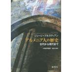 【送料無料】[本/雑誌]/アルメニア人の歴史 古代から現代まで / 原タイトル:A Concise History of the Armenian People