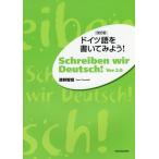 [書籍のメール便同梱は2冊まで]/[本/雑誌]/ドイツ語を書いてみよう!/清野智昭/著