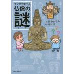 [本/雑誌]/マンガで学べる仏像の謎/田中ひろみ/著 青木淳/監修