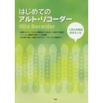 [本/雑誌]/はじめてのアルト・リコーダケイ・エム・ピー