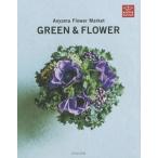 [本/雑誌]/Aoyama Flower Market GREEN &amp; FLOWER/AoyamaFlowerMa