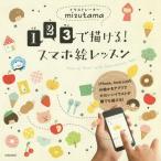 [本/雑誌]/1・2・3で描ける!スマホ絵レッスン How to Paint with Smartphone App