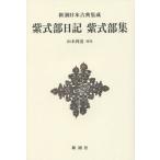 [ бесплатная доставка ][книга@/ журнал ]/ фиолетовый тип часть дневник фиолетовый тип часть сборник ( Shincho японская классика сборник .)/ фиолетовый тип часть /( работа ) Yamamoto выгода ./. примечание 