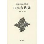 [ бесплатная доставка ][книга@/ журнал ]/ Япония . плата магазин ( Shincho японская классика сборник .)/(.. запад журавль / работа ). рисовое поле ./. примечание 