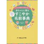 [本/雑誌]/赤ちゃんに贈るすこやか名前事典 ぴったりの名前が必ず見つかる! 男の子女の子赤ちゃんとママ社編集部/編