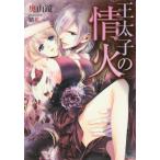 [本/雑誌]/王太子の情火 (ソーニャ文庫)/奥山鏡/著