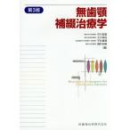 【送料無料】[本/雑誌]/無歯顎補綴治療学 第3版/市川哲雄/編集代表 市川哲雄/〔ほか〕執筆