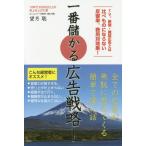 [本/雑誌]/一番儲かる広告戦略! TV、新聞・雑誌広告とは比べものにならない反響率、費用対効果!/望月聡/著