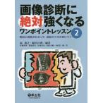【送料無料】[本/雑誌]/画像診断に絶対強くなるワンポイントレッスン 扇和之/編著 堀田昌利/編著