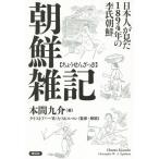 [本/雑誌]/朝鮮雑記 日本人が見た1894年の李氏朝鮮/本間九介/著 クリストファー・W・A・スピルマン/監修・解説