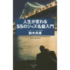 [本/雑誌]/人生が変わる55のジャズ名盤入門 (竹書房新書)/鈴木良雄/著