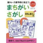 [本/雑誌]/脳トレ・介護予防に役立つまちがいさがし 昭和の暮らし編 (レクリエブックス)/篠原菊紀/監修