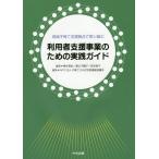 [本/雑誌]/地域子育て支援拠点で取り組む利用者支援事業のための実践ガイド/橋本真紀/編著 奥山千鶴子/編著 坂本純子/編著 子育てひろば全国連絡協議