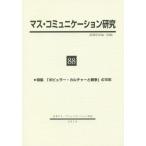 【送料無料】[本/雑誌]/マス・コミュニケーション研究  88/日本マス・コミュニケーション学会/編集