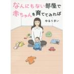 [本/雑誌]/なんにもない部屋で赤ちゃんを育ててみれば/ゆるりまい/著