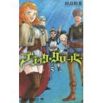 ブラッククローバー 5 (ジャンプコミックス)/田畠裕基/著(コミックス) ブラッククローバー 5 (ジャンプコミックス)/田畠裕基/著(コミックス)