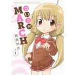 [本/雑誌]/ついっとMARCH 1 (バンブーコミックス)/真島悦也/著(コミックス)