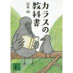 [本/雑誌]/カラスの教科書 (講談社文庫)/松原始/〔著〕(文庫)
