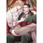 [本/雑誌]/マイ・ディア・マスター / 原タイトル:The Gentleman and the Rogue (モノクローム・ロマンス文庫)/ボニー・ディ著 サ