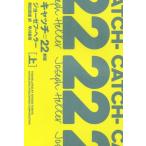 [本/雑誌]/キャッチ=22 上 / 原タイトル:CATCH-22 (ハヤカワepi文庫)/ジョーゼフ・ヘラ著 飛田茂雄/訳(文庫)