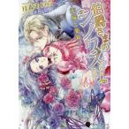 [本/雑誌]/伯爵さまのシノワズリ〜花嫁と薬箱〜 (ハニー文庫ツ   1- 3)/月森あいら/著(文庫)