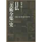 【送料無料】[本/雑誌]/日仏「美術全集」史 美術(史)啓蒙島本浣/著