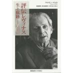 [本/雑誌]/評伝レヴィナス 生と痕跡 / 原タイトル:EMMANUEL LEVINAS LA VIE ET LA TRACE/サロモン・マルカ/