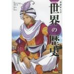 Yahoo! Yahoo!ショッピング(ヤフー ショッピング)[本/雑誌]/学習まんが 学研まんが NEW世界の歴史 4 イスラーム世界とヨーロッパ世界の成立 （学研まんがシリーズ）/近藤二郎/監修