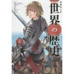 Yahoo! Yahoo!ショッピング(ヤフー ショッピング)[本/雑誌]/学習まんが 学研まんが NEW世界の歴史 5 十字軍とモンゴル帝国 （学研まんがシリーズ）/近藤二郎/監修