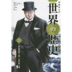 Yahoo! Yahoo!ショッピング(ヤフー ショッピング)[本/雑誌]/学習まんが 学研まんが NEW世界の歴史 11 世界恐慌と第二次世界大戦 （学研まんがシリーズ）/近藤二郎/監修