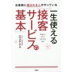 [本/雑誌]/一生使える「接客サービスの基本」 お客様に選ばれる人がやっている/三上ナナエ/著