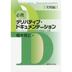 【送料無料】[本/雑誌]/必携デリバティブ・ドキュメンテーション デリバティブ取引の契約書解説と実務 実戦編/植木雅広/著