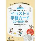 [書籍のメール便同梱は2冊まで]/【送料無料選択可】[本/雑誌]/イラスト&学習カード CD-ROM付 (小学校体育簡単!授業で役立つ!)/教師生活向
