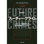 【送料無料】[本/雑誌]/フューチャー・クライム サイバー犯罪からの完全防衛マニュアル / 原タイトル:Fut