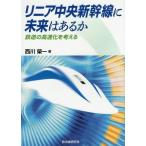 [книга@/ журнал ]/ linear центр Shinkansen . будущее. есть . железная дорога. высокая скорость .. мысль ./ запад река . один / работа 