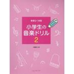 [本/雑誌]/楽譜 小学生の音楽ドリル   2 (無理なく学習)/内藤雅子/著