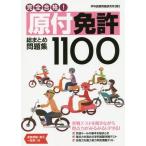 [本/雑誌]/完全合格!原付免許総まとめ問題集1100/学科試験問題研究所/著