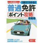 [書籍のメール便同梱は2冊まで]/[本/雑誌]/1回でうかる!普通免許ポイント攻略問題集/運転免許合格アドバイザーズ/監修