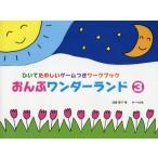 [книга@/ журнал ]/ музыкальное сопровождение ... wonder Land 3 (... веселый игра есть Work книжка )/. глициния ../ работа 