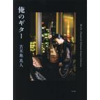 【送料無料】[本/雑誌]/俺のギター THE Dr. TOMABECHI ULTIMATE GUITAR COLLECTION/苫米地英人/著(単行本・ムック)