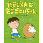 [本/雑誌]/たまおくんはたまごにいちゃん (ひまわりえほんシリーズ)/あきやまただし/作・絵