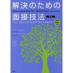 【送料無料】[本/雑誌]/解決のための面接技法 ソリューション・フォーカストアプローチの手引き / 原タイトル:Interviewing for Solutions 原著第4版の