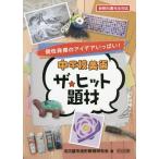 [書籍のメール便同梱は2冊まで]/【送料無料選択可】[本/雑誌]/中学校美術ザ★ヒット題材 個性発揮のアイデアいっぱい!/名古屋市造形教育研究会/著