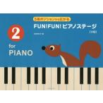 [книга@/ журнал ]/ музыкальное сопровождение FUN!FUN! фортепьяно stage 2 (5 палец позиция из распростроняться )/ Ikeda . сырой ./ сборник 