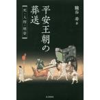 【送料無料】[本/雑誌]/平安王朝の葬送/朧谷寿/著