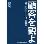 [書籍のメール便同梱は2冊まで]/[本/雑誌]/顧客を観よ 金融デジタルマーケティングの新標準/宮坂祐/著