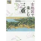 [本/雑誌]/古地図で楽しむ三重 (爽BOOKS)/目崎茂和/編著