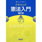 [書籍のゆうメール同梱は2冊まで]/【送料無料選択可】[本/雑誌]/グラフィック憲法入門 (グラフィック〈法学〉)/毛利透/著