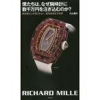 [本/雑誌]/僕たちは、なぜ腕時計に数千万円を注ぎ込むのか? 成功者にしか知りえない、超高級時計の世界/川上康介/著